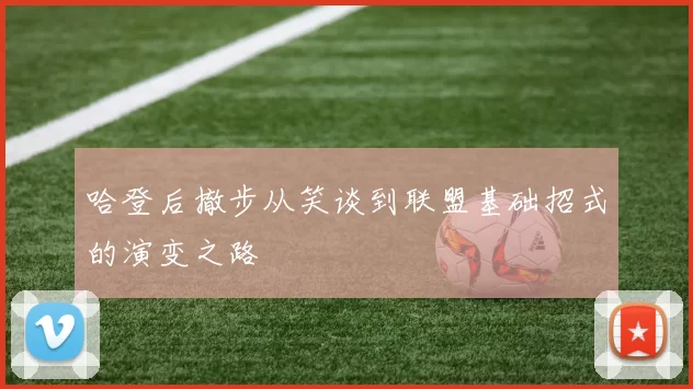 哈登后撤步从笑谈到联盟基础招式的演变之路