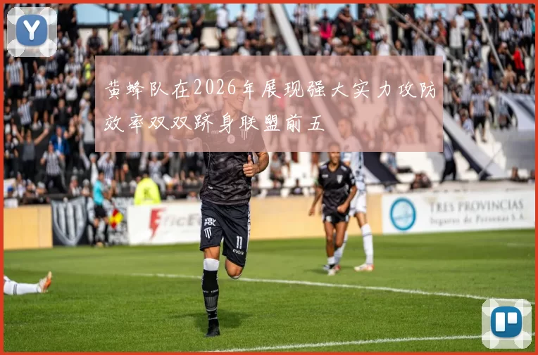 黄蜂队在2026年展现强大实力攻防效率双双跻身联盟前五