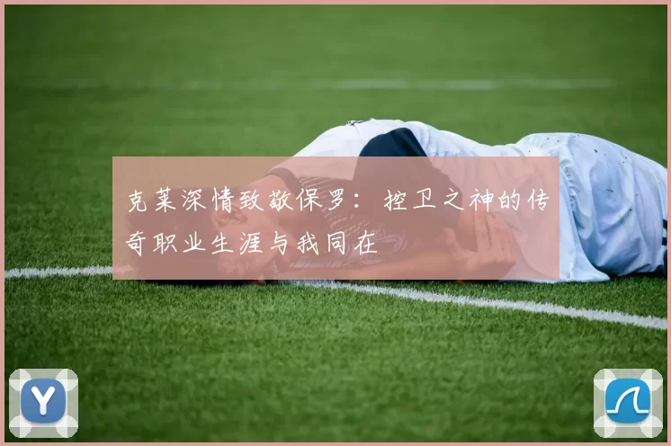 克莱深情致敬保罗：控卫之神的传奇职业生涯与我同在
