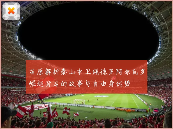 苗原解析泰山中卫佩德罗阿尔瓦罗崛起背后的故事与自由身优势